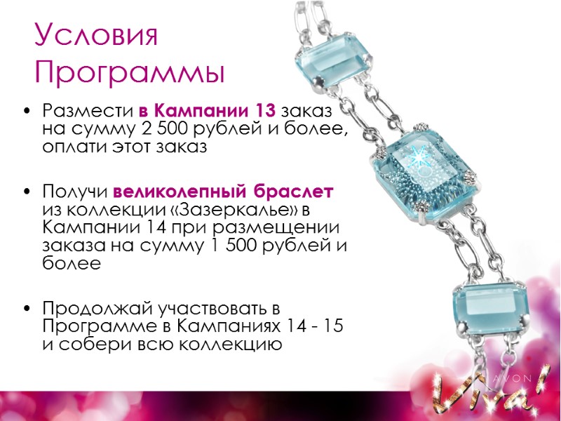 Условия  Программы Размести в Кампании 13 заказ на сумму 2 500 рублей и